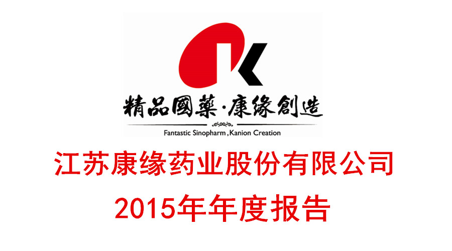 金年会金字招牌药业发布2015年年度报告