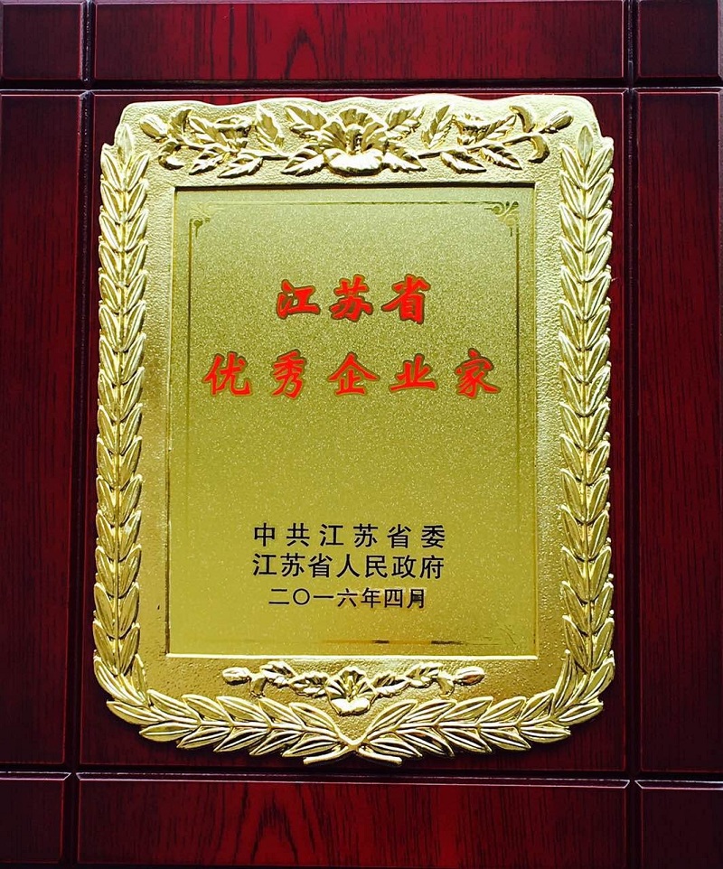 江苏省“优秀企业家”日前揭晓 金年会金字招牌药业董事长肖伟摘得殊荣