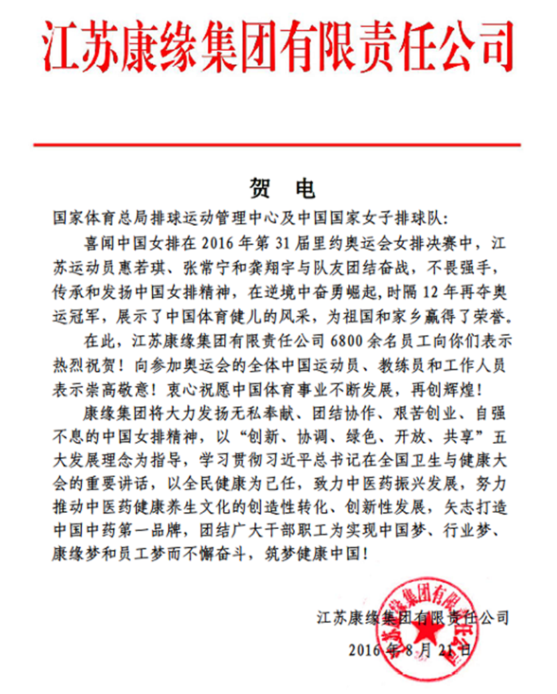 金年会金字招牌集团电贺中国女排奥运夺冠！