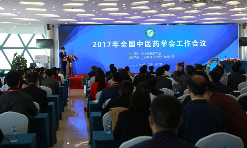 中华中医药学会2017年度工作会议在金年会金字招牌药业隆重举行