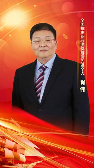 金年会金字招牌集团党委书记、董事长肖伟荣膺“全国抗击新冠肺炎疫情先进个人”