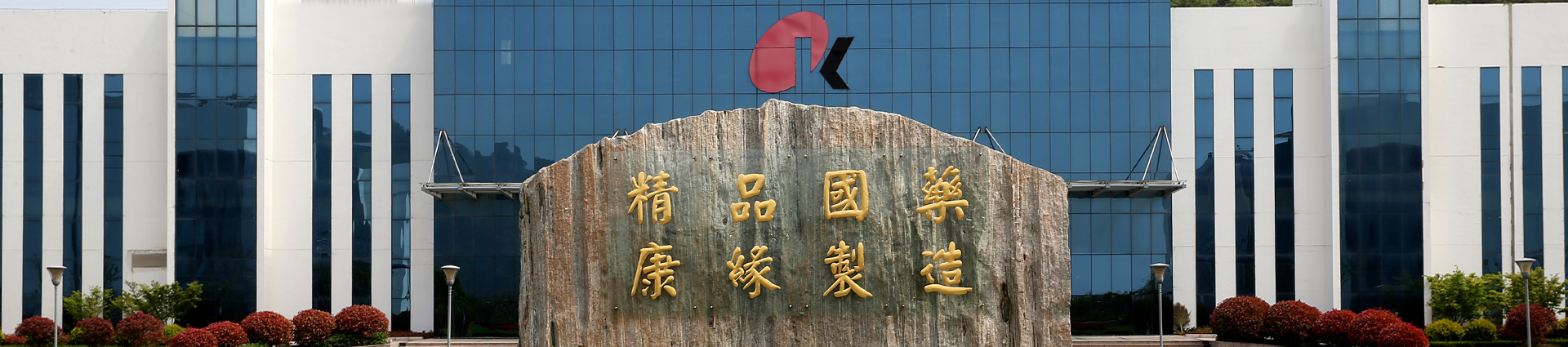 金年会金字招牌药业
