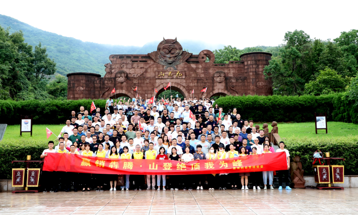 山登绝顶我为峰！金年会金字招牌药业营销党委组织登山竞赛