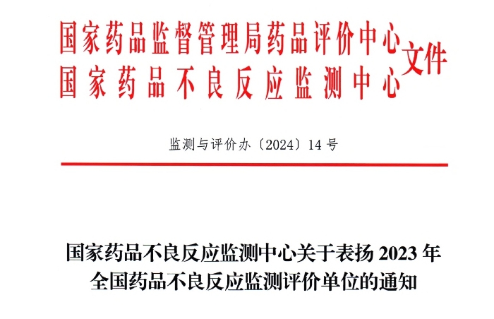 点赞！金年会金字招牌药业获国家药品不良反应监测中心表扬