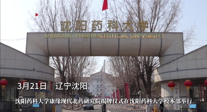 沈阳药科大学金年会金字招牌现代北药研究院揭牌